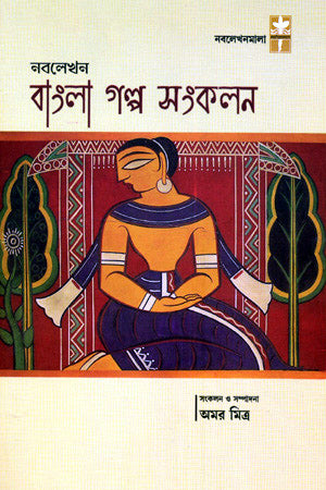 NABOLEKHAN BANGLA GALPO SANKLAN - Retail Maharaj