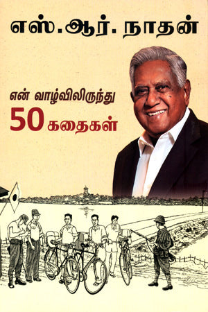 S.R.NATHAN: 50 STORIES FROM MY LIFE - Retail Maharaj