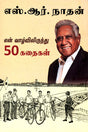 S.R.NATHAN: 50 STORIES FROM MY LIFE - Retail Maharaj