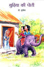 BUDIA KI POTI - Retail Maharaj