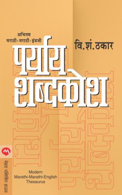 PARYAY SHABDKOSH - Retail Maharaj