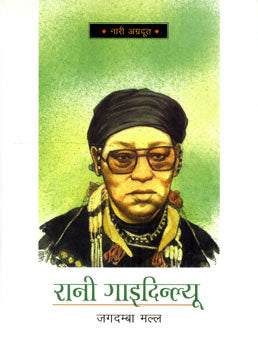 RANI GAIDINALYU - Retail Maharaj