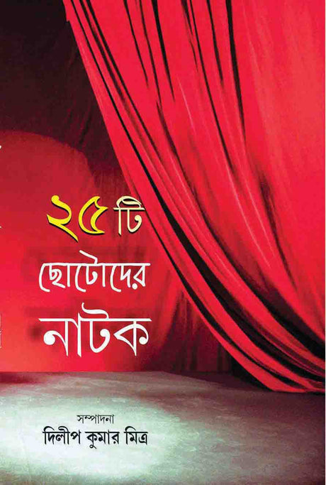 25 TI CHOTODER NATOK - Retail Maharaj