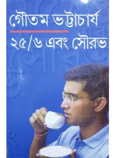 25/6 Ebong Sourav - Retail Maharaj