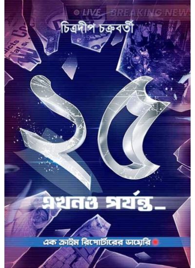 25 Akhono Porjonto - Retail Maharaj