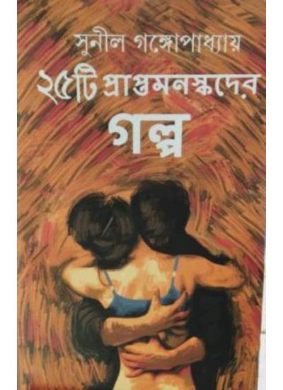 25 ti Praptamanaskader Galpo - Retail Maharaj