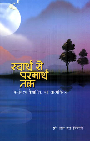 SWARTH SE PARMARTH TAK - Retail Maharaj