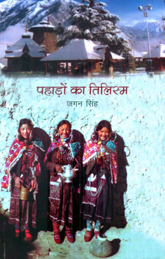 PAHADON KA TILISM - Retail Maharaj