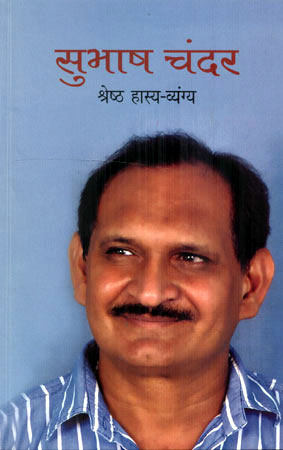 SUBHASH CHANDER: SRESTHA HASYA VYANG - Retail Maharaj