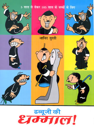 DHABBUJI KI DHAMMAL - Retail Maharaj