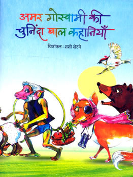 AMAR GOSWAMI KI CHUNINDA BAL KAHANIY - Retail Maharaj