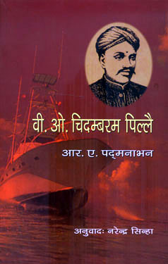 V O CHIDAMBARAM PILLAI - Retail Maharaj