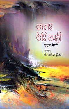 KALAR KERI CHHAPARI - Retail Maharaj