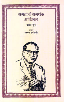 SAMATA KE SAMARTHAK AMBEDKAR - Retail Maharaj