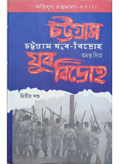 Agniyug Granthamala 27: CHATTAGRAM YUBA BIDROHO (1&2) - Retail Maharaj