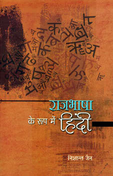 RAJBHASHA KE ROOP MEIN HINDI - Retail Maharaj