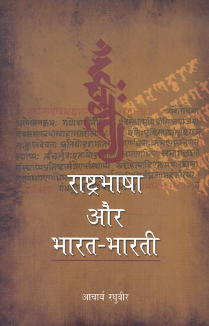 RASTRABHASHA AUR BHARAT-BHARTI - Retail Maharaj