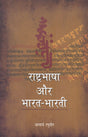 RASTRABHASHA AUR BHARAT-BHARTI - Retail Maharaj