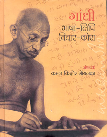 GANDHI BHASHA LIPI VICHAAR KOSH - Retail Maharaj