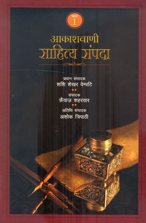 AKASHWANI SAHITYA SAMPADA-1 - Retail Maharaj