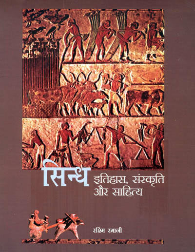 SINDH:ITIHAAS SANSKRITI EVAM SAHITYA - Retail Maharaj