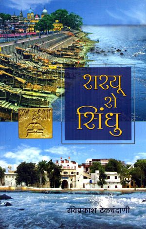 SARYU SE SINDHU - Retail Maharaj