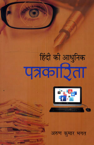 HINDI KI AADHUNIK PATRAKARITA - Retail Maharaj