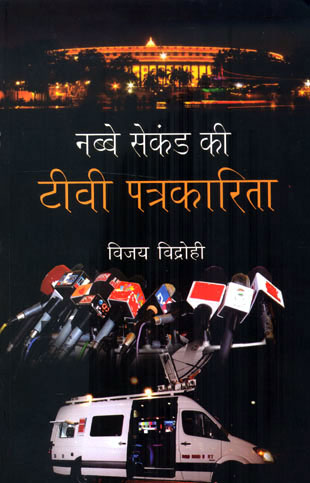 NABBE SECOND KI TV PATRAKARITA - Retail Maharaj