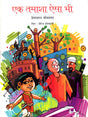 EK TAMASHA AISA BHI - Retail Maharaj