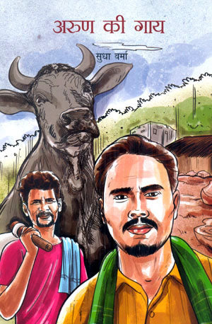 ARUN KI GAI