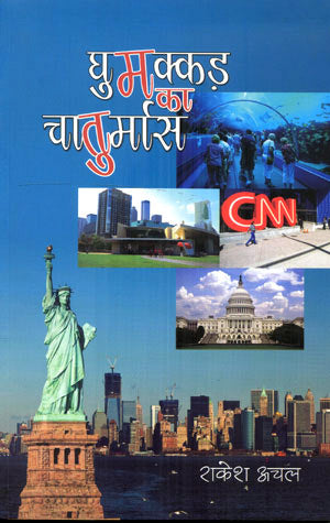 GHUMAKKAD KA CHAATURMAAS - Retail Maharaj