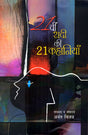 IKKISHVI SADI KEE IKKISH KAHANIYAN - Retail Maharaj