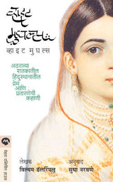 WHITE MUGHALS - Retail Maharaj