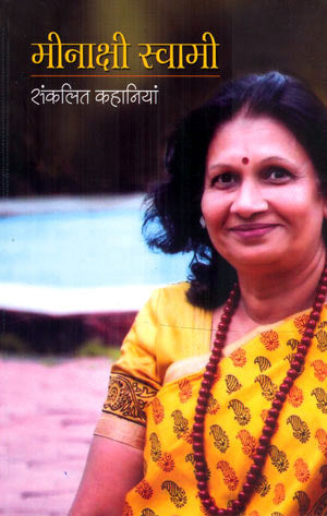 MENAKSHI SWAMI SANKALIT KAHANIYAN - Retail Maharaj