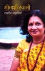 MENAKSHI SWAMI SANKALIT KAHANIYAN - Retail Maharaj