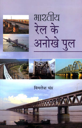 BHARATIYA RAIL KE ANOKHE POOL - Retail Maharaj