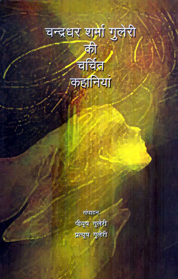 CHANDRADHAR SHARMA GULERI KI KAHANIYA - Retail Maharaj