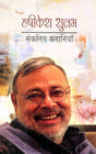HRISHIKESH SULABH SANKALIT KAHANIYAN - Retail Maharaj