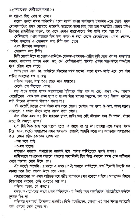 Mahasweta Devi Rachanasamagra (Vol - 14) - Retail Maharaj
