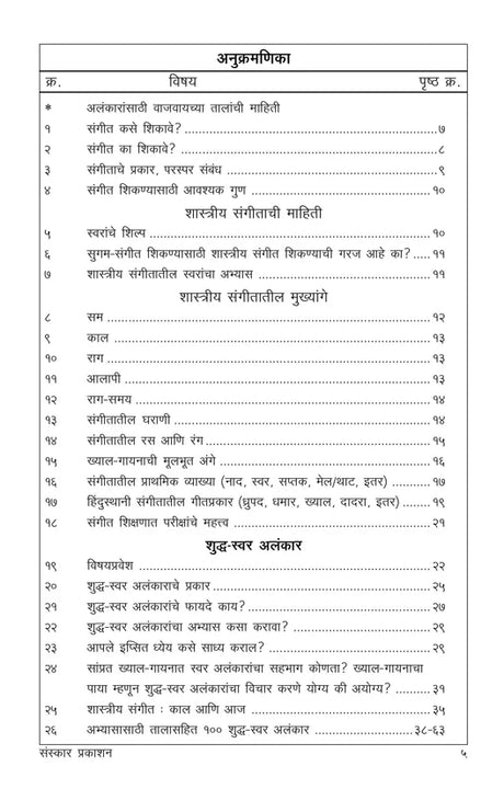 Bhartiya Sangeetache Samanya Dnyaan ani Shuddha Swar Alankaar (100 Alankar) - Retail Maharaj