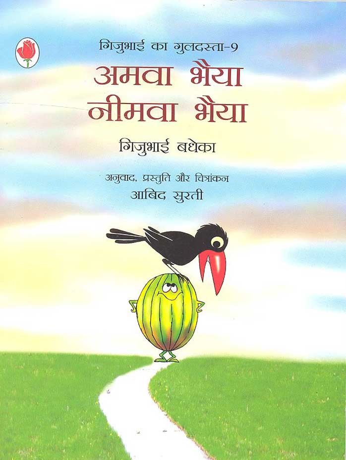 Amva Bhaiya Nimva Bhaiya (Gijubhai ka Guldasta-9) - Retail Maharaj