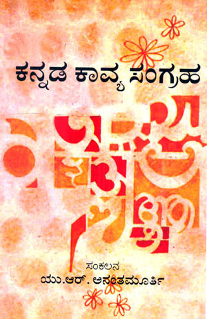 KANNADA KAVYA SANGRAHA : ANTHOLOGY O - Retail Maharaj
