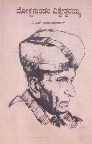 MOKSHAGUNDAM VISHVESHWARAIYA - Retail Maharaj