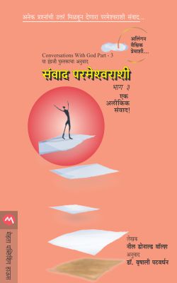 SANVAD PARMESHWARASHI BHAG-3 - Retail Maharaj