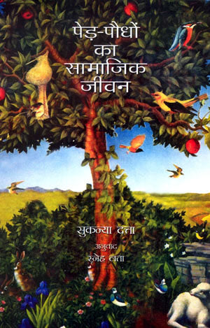 SOCIAL LIFE OF PLANTS (Hindi) - Retail Maharaj