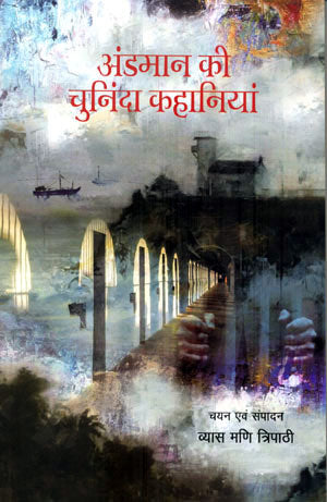ANDMAN KI CHUNINDA KAHANIYAN - Retail Maharaj