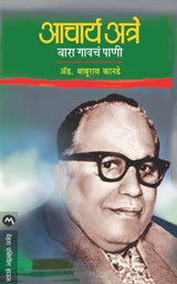 ACHARYA ATRE - BARA GAVCHE PANI - Retail Maharaj