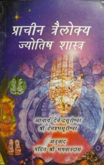 Prachin Trailokya Jyotish Shastra [Hindi] By Devendrasurishwar - Retail Maharaj