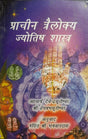 Prachin Trailokya Jyotish Shastra [Hindi] By Devendrasurishwar - Retail Maharaj