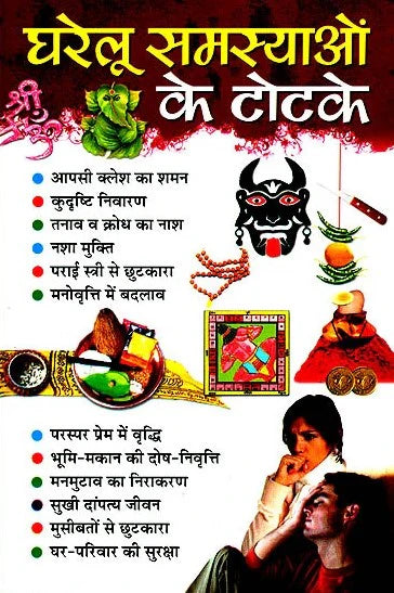 Gharelu Samasyaon ke Totke [Hindi] - Retail Maharaj